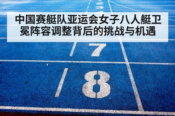 中国赛艇队亚运会女子八人艇卫冕阵容调整背后的挑战与机遇 | jiuyou