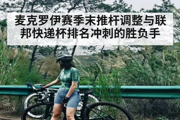 麦克罗伊赛季末推杆调整与联邦快递杯排名冲刺的胜负手
