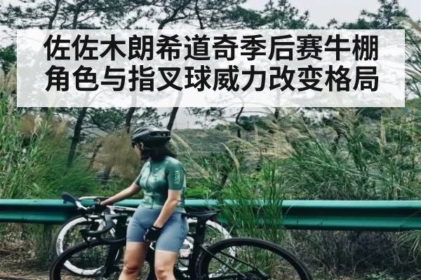 佐佐木朗希道奇季后赛牛棚角色与指叉球威力改变格局