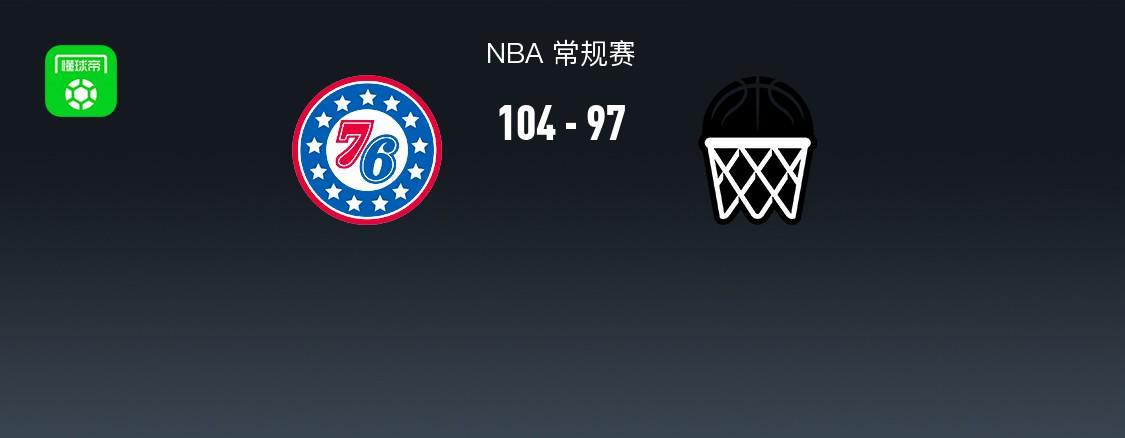 九游娱乐-NBA战报:76人104-97篮网,格雷姆斯28+8+4